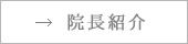 院長紹介