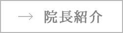 院長紹介