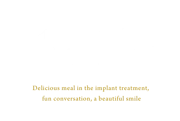 インプラント治療で美味しい食事，楽しい会話，美しい笑顔を